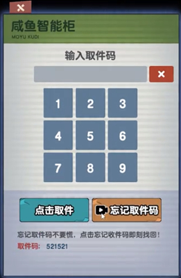 《躺平發(fā)育》取件碼介紹