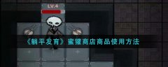 躺平發(fā)育蜜獾商店商品使用方法