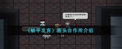 躺平發(fā)育斷頭臺作用介紹