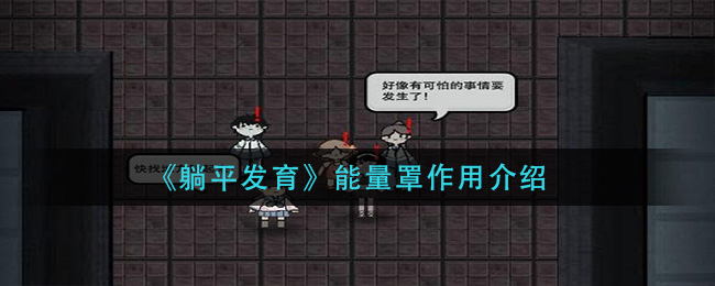 《躺平發(fā)育》能量罩作用介紹