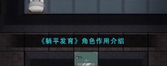 躺平發(fā)育角色作用介紹