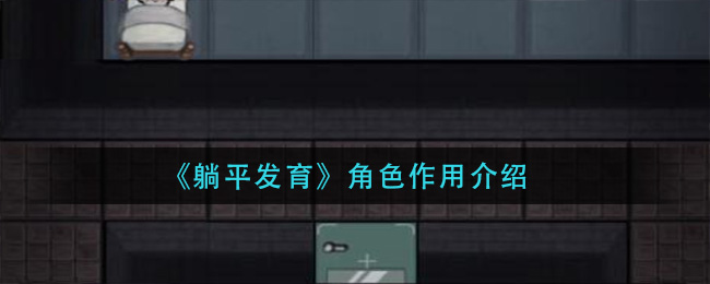 《躺平發(fā)育》角色作用介紹