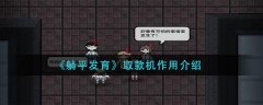 躺平發(fā)育取款機(jī)作用介紹