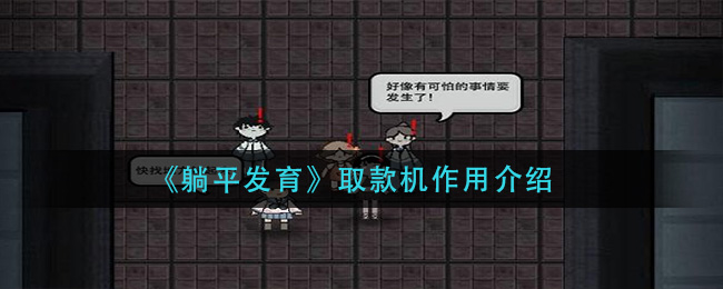 《躺平發(fā)育》取款機(jī)作用介紹