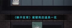 躺平發(fā)育蜜獾商店道具一覽