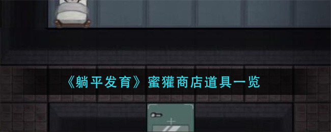 《躺平發(fā)育》蜜獾商店道具一覽