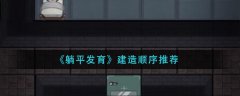 躺平發(fā)育建造順序推薦