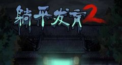 躺平發(fā)育阿姨遁地通關(guān)攻略