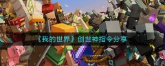 我的世界創(chuàng)世神指令分享