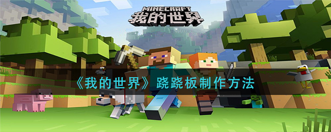 《我的世界》蹺蹺板制作方法