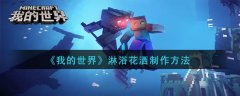我的世界淋浴花灑制作方法