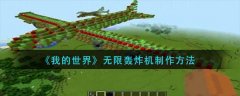 我的世界無(wú)限轟炸機(jī)制作方法