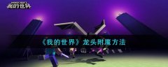 我的世界龍頭附魔方法