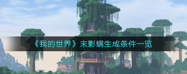 《我的世界》末影螨生成條件一覽