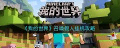 我的世界召喚假人掛機(jī)攻略