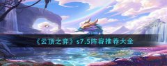 云頂之弈s7.5陣容推薦大全