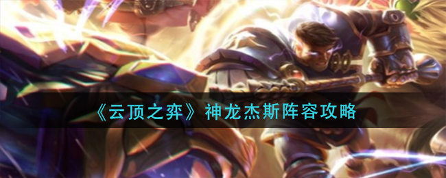 《云頂之弈》神龍杰斯陣容攻略