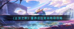 云頂之弈星界法拉克絲陣容攻略