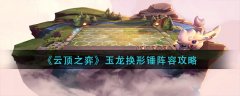 云頂之弈玉龍換形錘陣容攻略