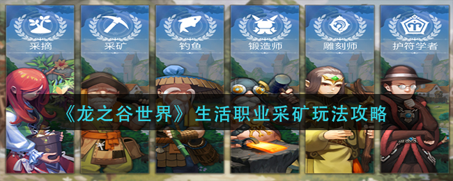 《龍之谷世界》生活職業(yè)采礦玩法攻略