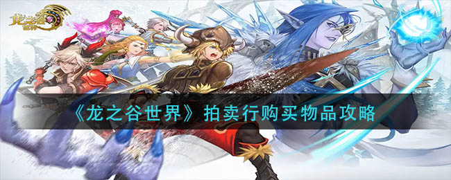 《龍之谷世界》拍賣行購買物品攻略