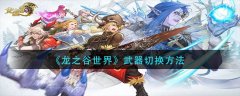 龍之谷世界武器怎么切換 龍之谷世界武器切換方法