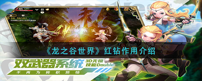 《龍之谷世界》紅鉆作用介紹