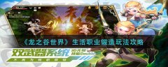 龍之谷世界商會(huì)怎么玩 龍之谷世界商會(huì)玩法介紹