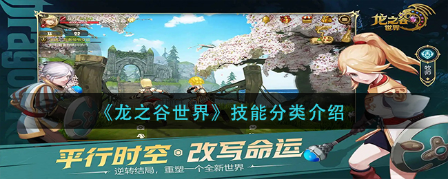 《龍之谷世界》技能分類介紹