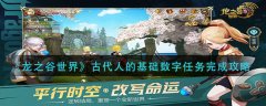龍之谷世界古代人的基礎(chǔ)數(shù)字任務(wù)完成攻略