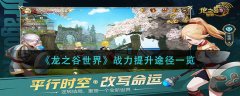 龍之谷世界戰(zhàn)力提升途徑一覽