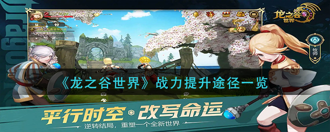 《龍之谷世界》戰(zhàn)力提升途徑一覽