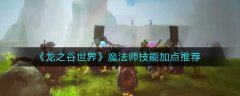 龍之谷世界魔法師技能加點(diǎn)推薦