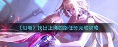 幻塔找出正確的路任務(wù)完成攻略