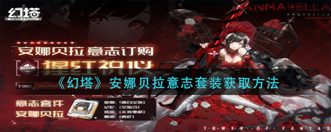 《幻塔》安娜貝拉意志套裝獲取方法