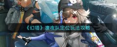 幻塔凜夜隊(duì)定位玩法攻略