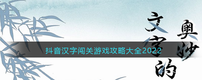 抖音漢字闖關(guān)游戲攻略大全2022