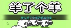 類似羊了個(gè)羊的游戲有那些 類似羊了個(gè)羊的游戲合集