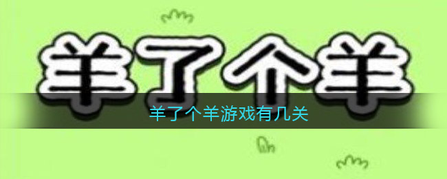 羊了個(gè)羊游戲有幾關(guān)