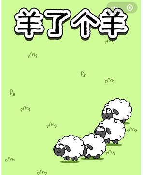 微信羊了個(gè)羊第二關(guān)是死局嗎