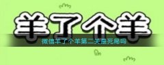 微信羊了個(gè)羊第二關(guān)是死局嗎