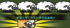 微信羊了個(gè)羊游戲規(guī)律簡(jiǎn)介