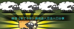 微信羊了個(gè)羊游戲進(jìn)入方法入口分享
