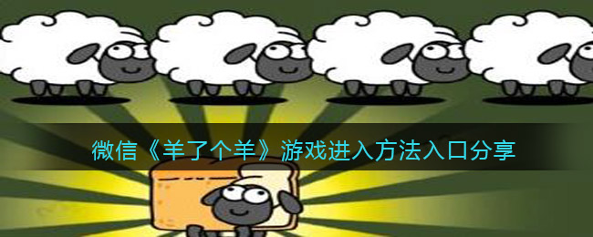 微信《羊了個羊》游戲進(jìn)入方法入口分享