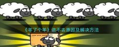 羊了個(gè)羊進(jìn)不去原因及解決方法