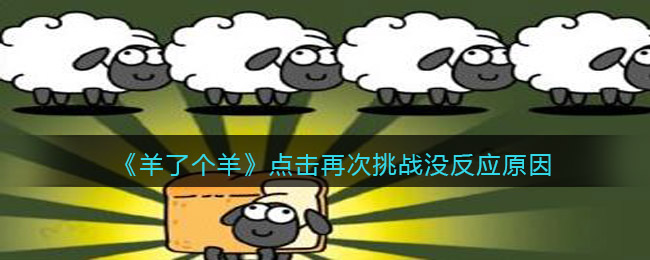 《羊了個(gè)羊》點(diǎn)擊再次挑戰(zhàn)沒反應(yīng)原因介紹