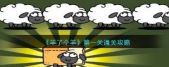 羊了個(gè)羊第一關(guān)通關(guān)攻略