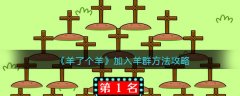 羊了個(gè)羊加入羊群方法攻略