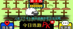 羊了個(gè)羊移出道具獲取方法攻略