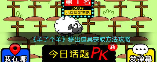 《羊了個(gè)羊》移出道具獲取方法攻略